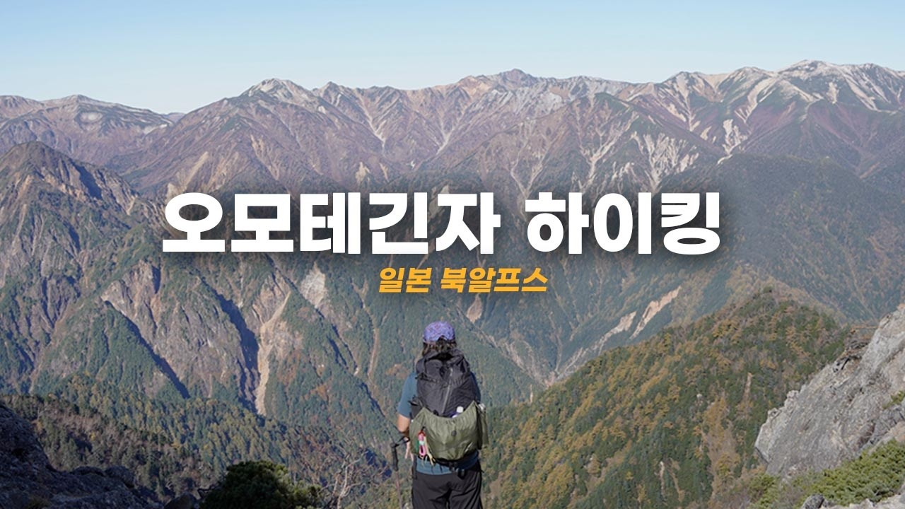 일본 북알프스 오모테긴자 종주 하이킹