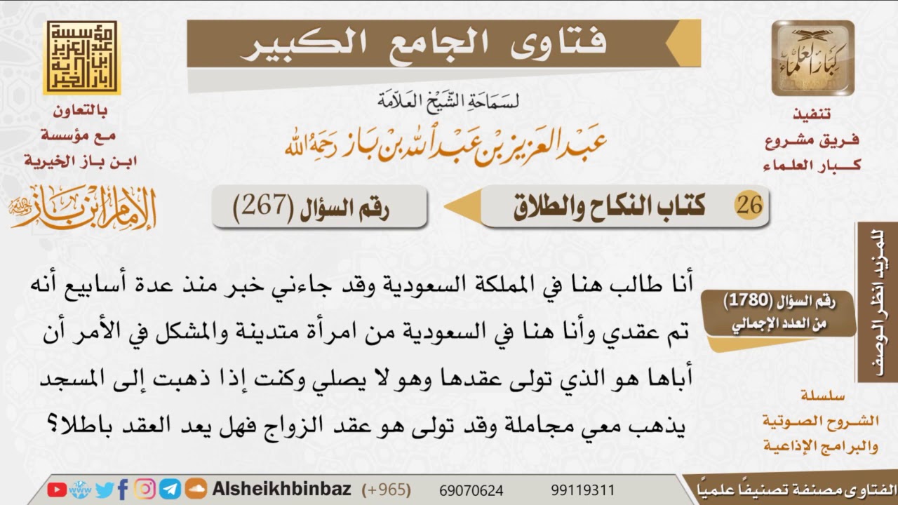 267   ما حكم عقد الزواج إذا كان ولي الزوجة تارك للصلاة؟ للإمام ابن باز