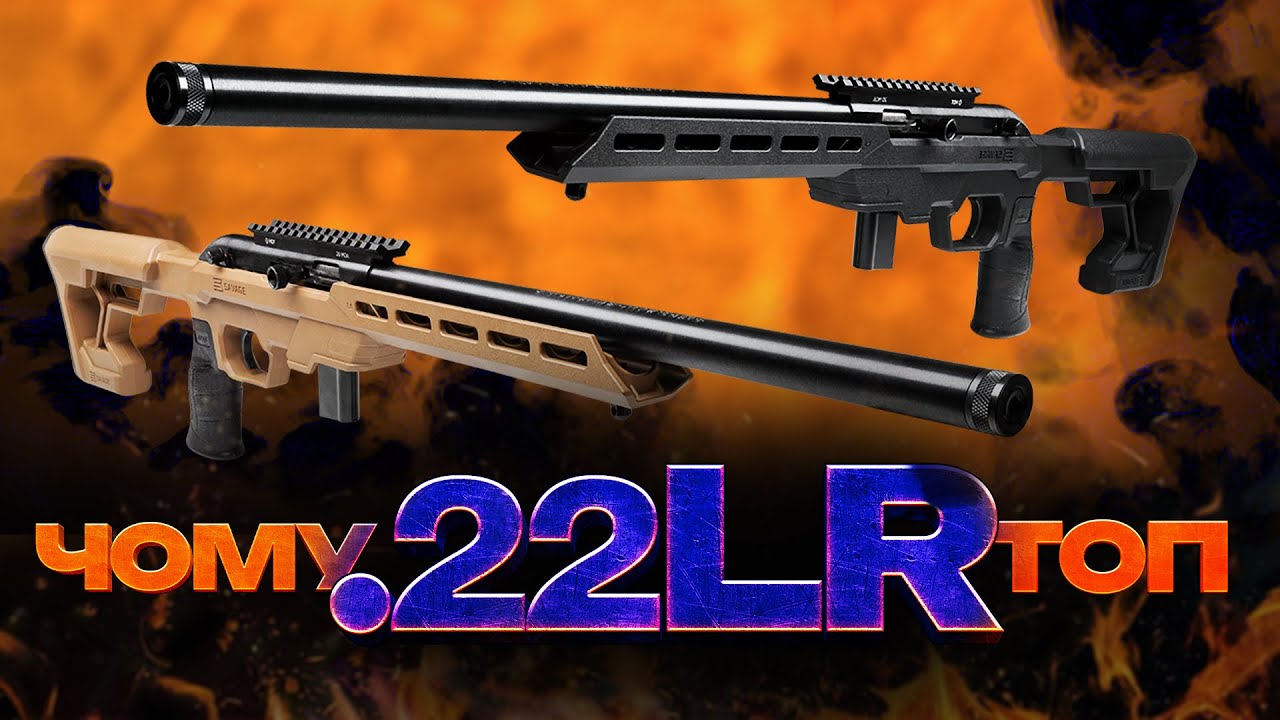 .22LR : БЮДЖЕТНО, ПРАКТИЧНО, УНІВЕРСАЛЬНО.