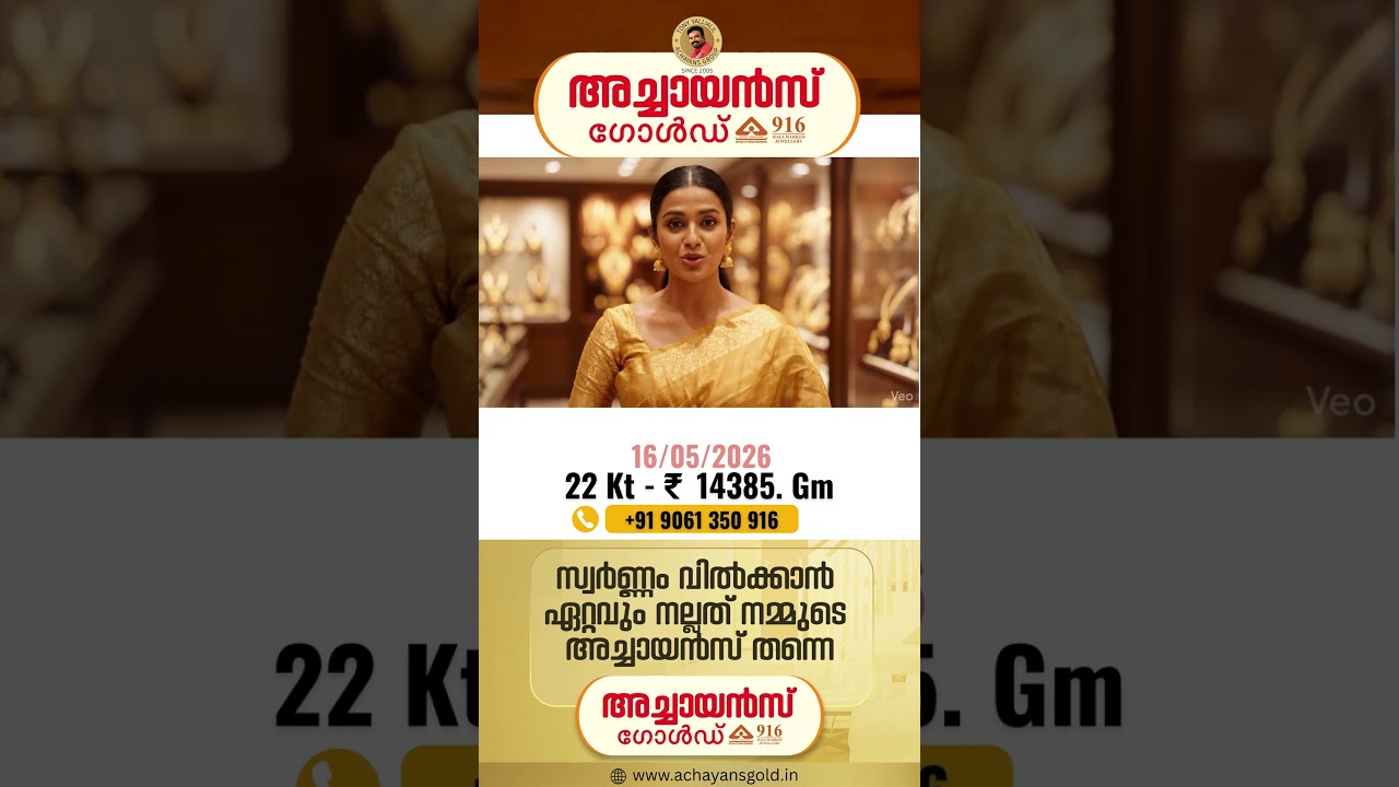 16/05/2026 | TODAYS GOLD RATE | 22 KARAT GOLD | TOP BEST GOLD BUYERS | ACHAYANS GOLD | MALAYALAM