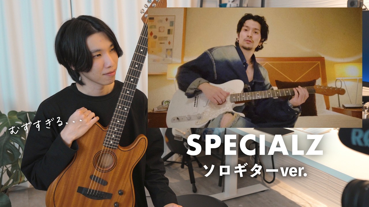King Gnu『SPECIALZ』をギターだけで弾くのがカッコ良すぎるので徹底解説！【TAB譜】
