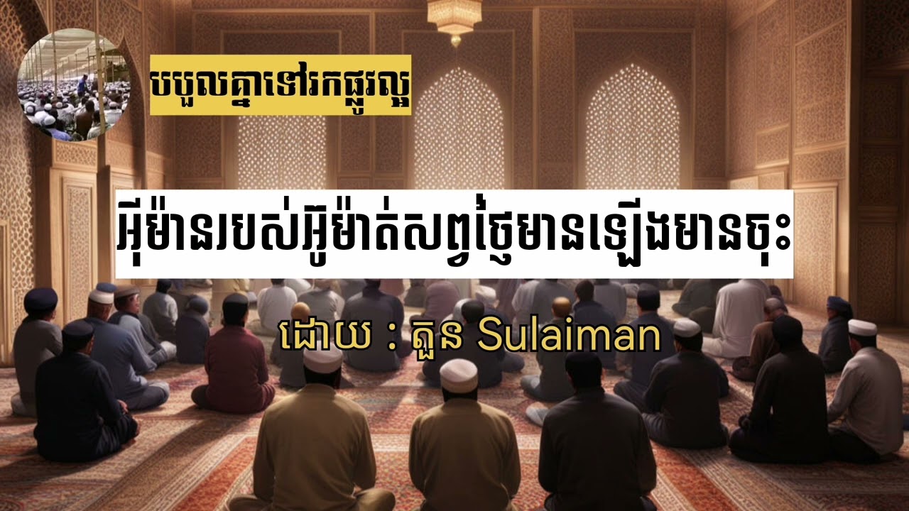 អុីម៉ានយើងមានឡើងមានចុះ (តួន Sulaiman)