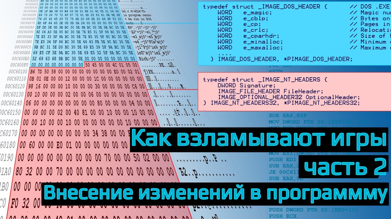 Как взламывают игры? часть 2. Внесение изменений в исполняемый файл