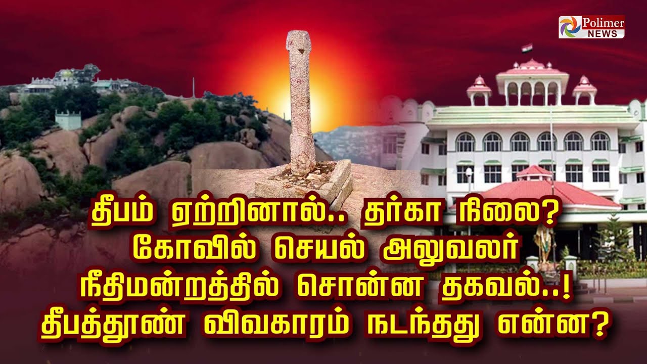 தீபம் ஏற்றினால்.. தர்கா நிலை? கோவில் செயல் அலுவலர் நீதிமன்றத்தில் சொன்ன தகவல்..!
