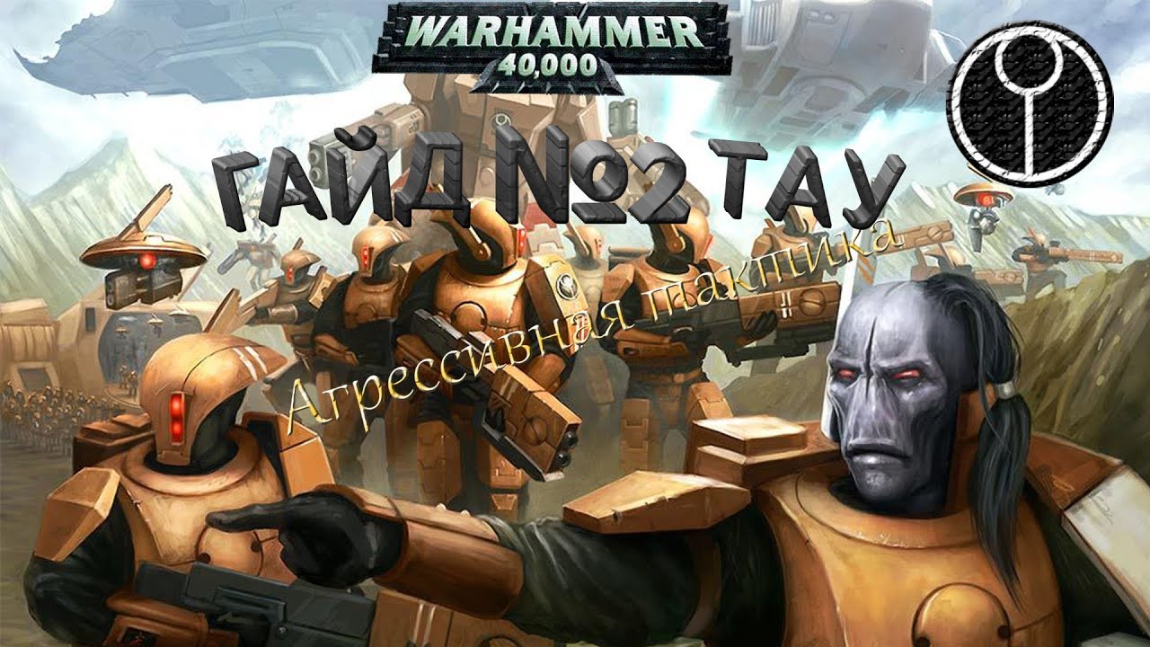 Warhammer 40000 Soulstorm, ГАЙД на ТАУ №2, Агрессивная тактика!