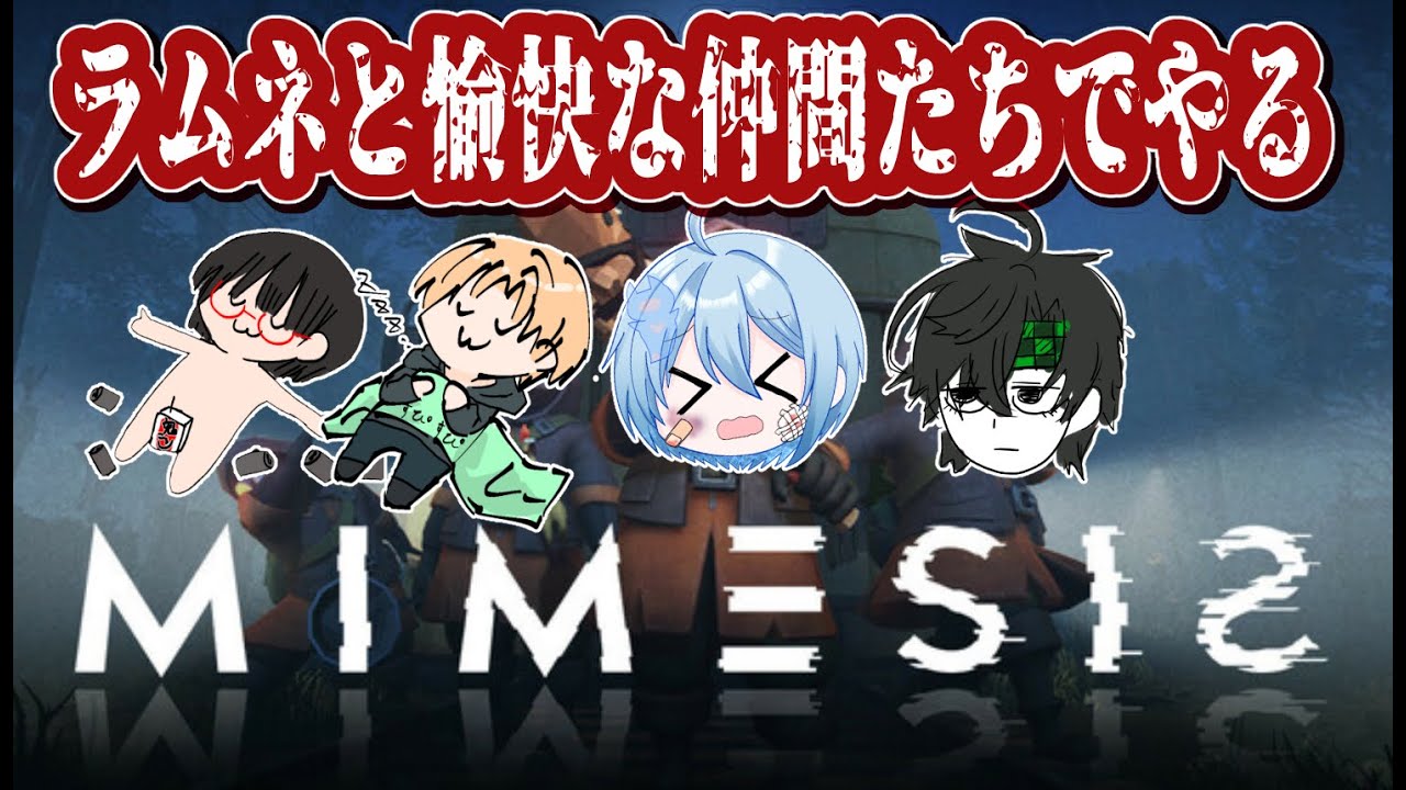 ラムネと愉快な仲間たちでやるミメシス２【#MIMESIS 】