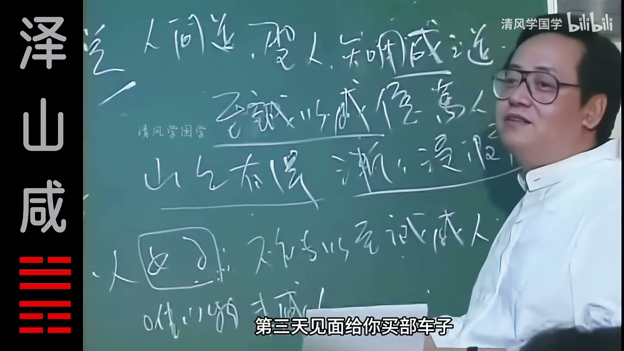 泽山咸·易经34·倪海厦·天纪，高清修复，手动纠正字幕