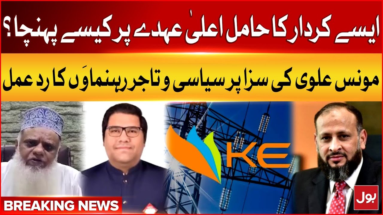 CEO K-Electric Moonis Alvi Sentenced | Political and Business Leaders React | Breaking News