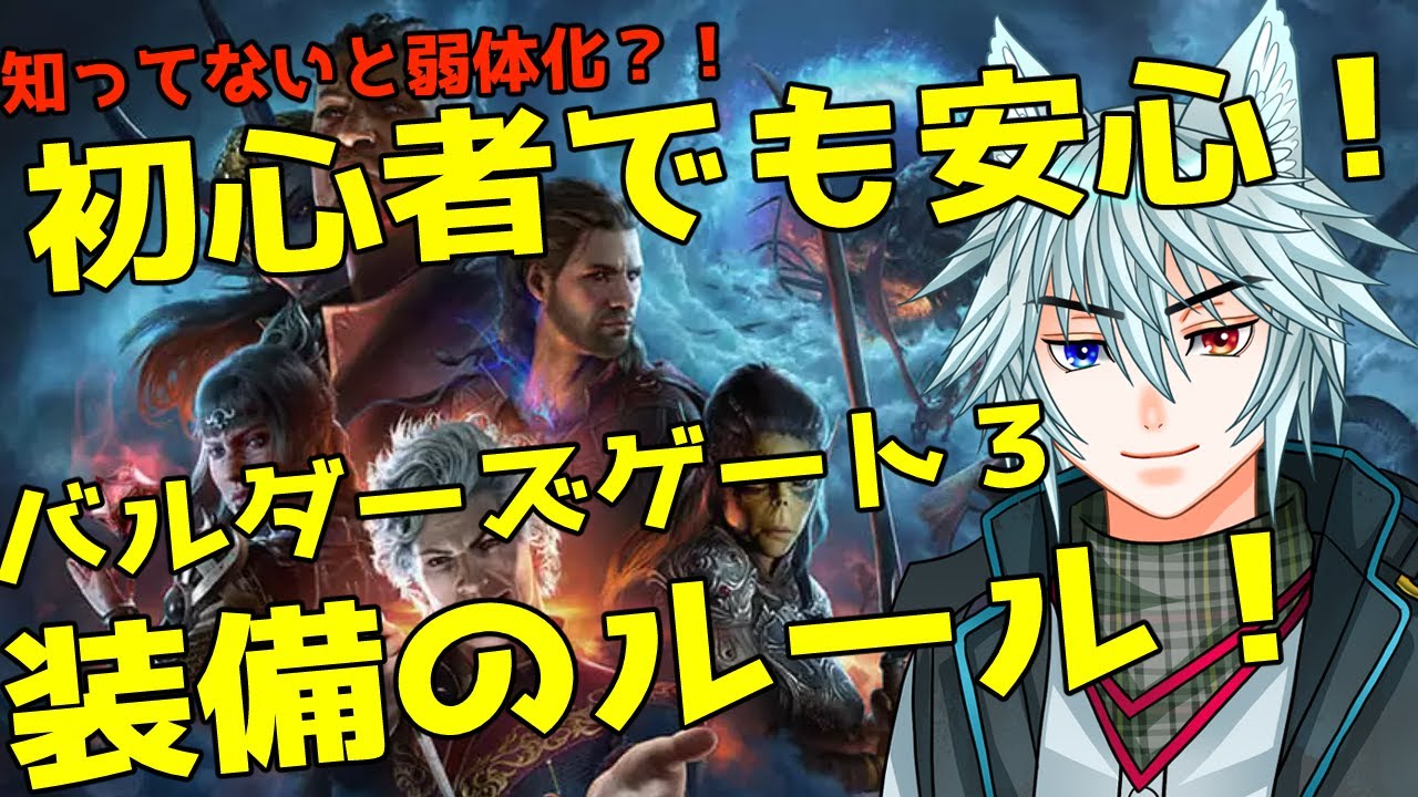 ゲームを楽しむための基本知識「バルダーズゲート３」装備のルール！