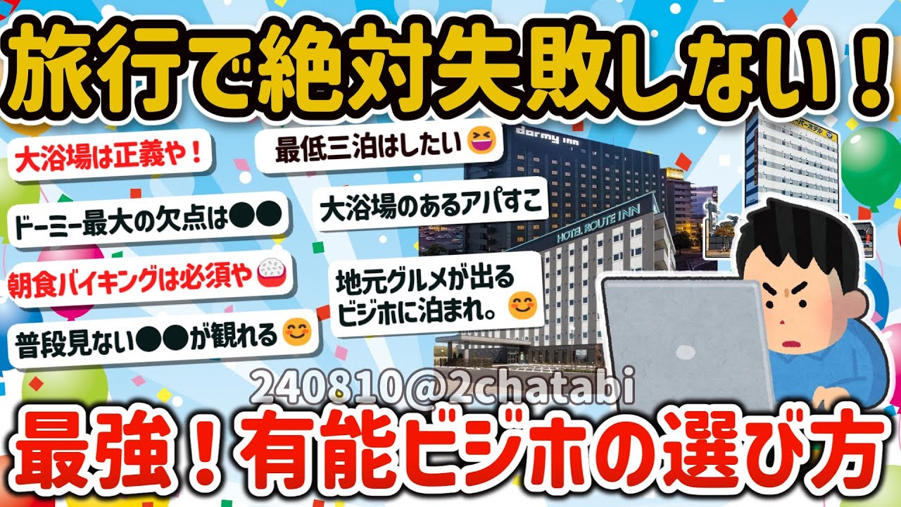 【2ch旅スレ】一人旅でも失敗しない！最強で有能なビジネスホテルの選び方を教えて‼【ゆっくり解説】
