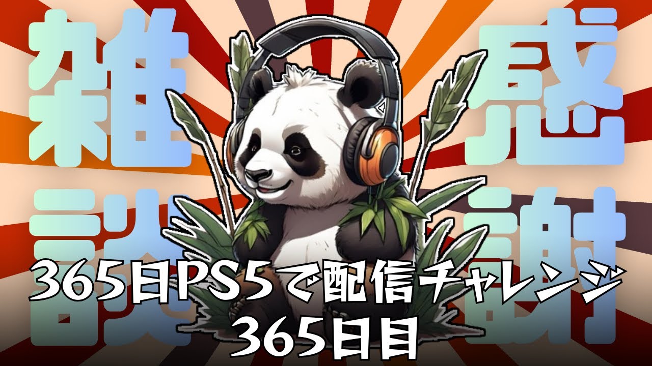 最終日まとめ回[365日PS5で配信チャレンジ365日目]