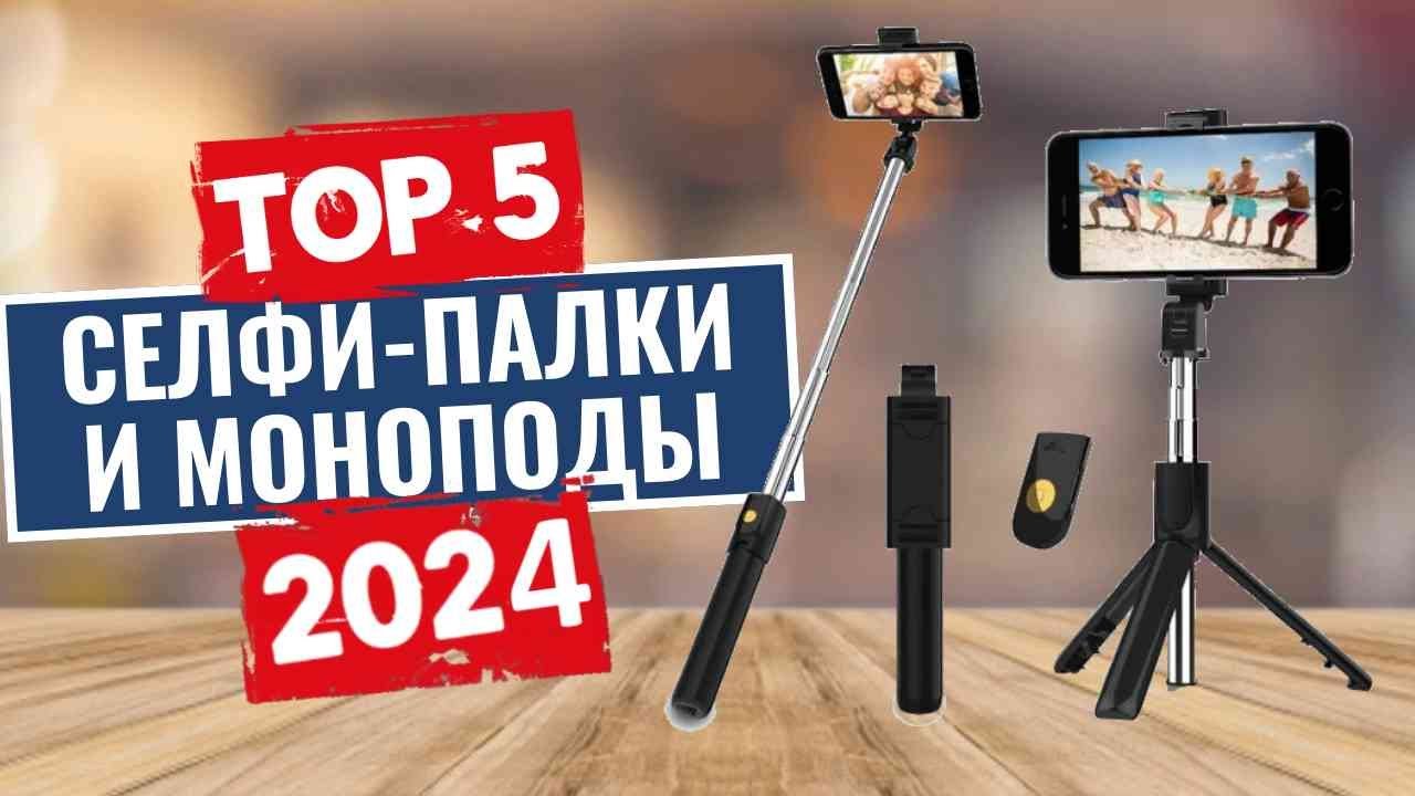 ТОП-5: Лучшие селфи-палки и штативы для смартфонов 2024 года / Рейтинг моноподов, цены