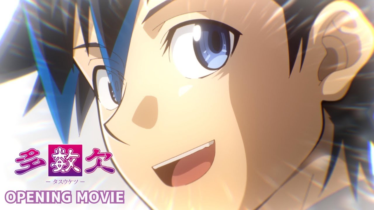 『多数欠』ノンクレジットOP／ビバラッシュ「エンペラータイム」