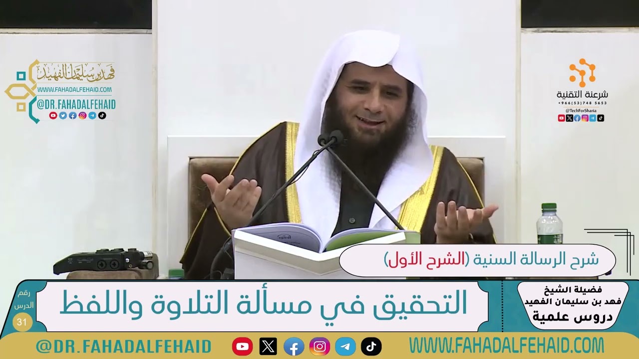 شرح الرسالة السنية لشيخ الإسلام ابن تيمية-الشرح الأول (31) للشيخ فهد بن سليمان الفهيد -حفظه الله-