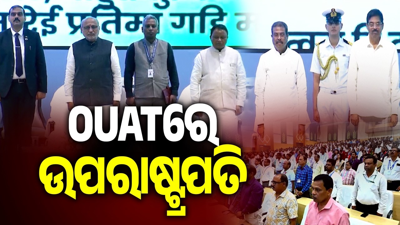 OUATରେ ଉପରାଷ୍ଟ୍ରପତି | Vice President C. P. Radhakrishnan at OUAT, Bhubaneswar | Kalinga TV
