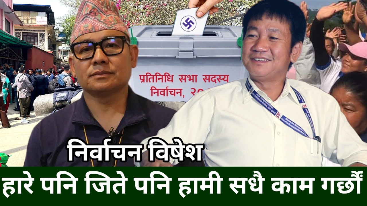 श्रम संस्कृति पार्टी ललितपुर ३ का उम्मेदवार Ritu Bartan Rai असन्तुष्ट हो? हारेपनी जितेपनी काम गर्छौं