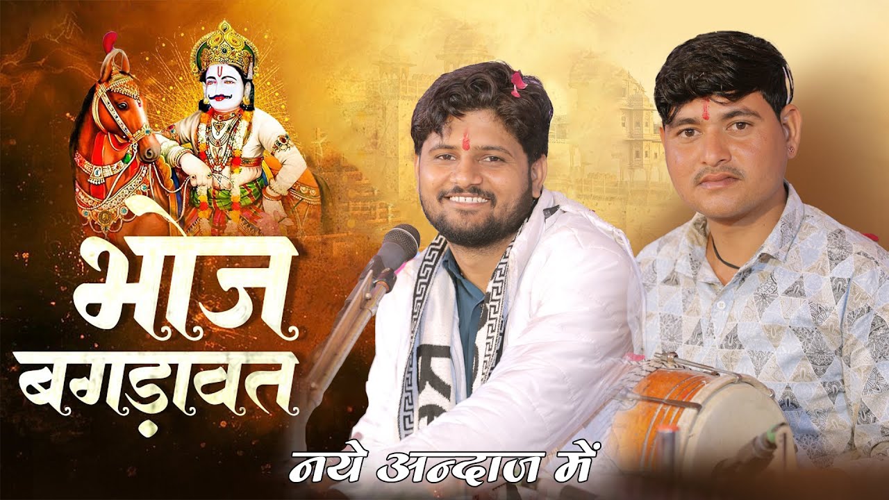 भोज बगड़ावत | Shankar Gurjar & Ramesh  | Rajasthani Bagdawat 2025 | New DJ Song