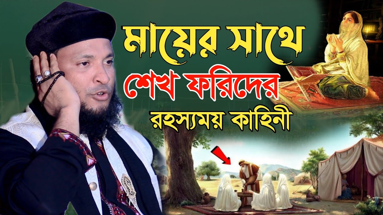 মায়ের সাথে শেখ ফরিদের রহস্যময় কাহিনী | মুরাদ হুজুরের ওয়াজ | monirul islam boyan