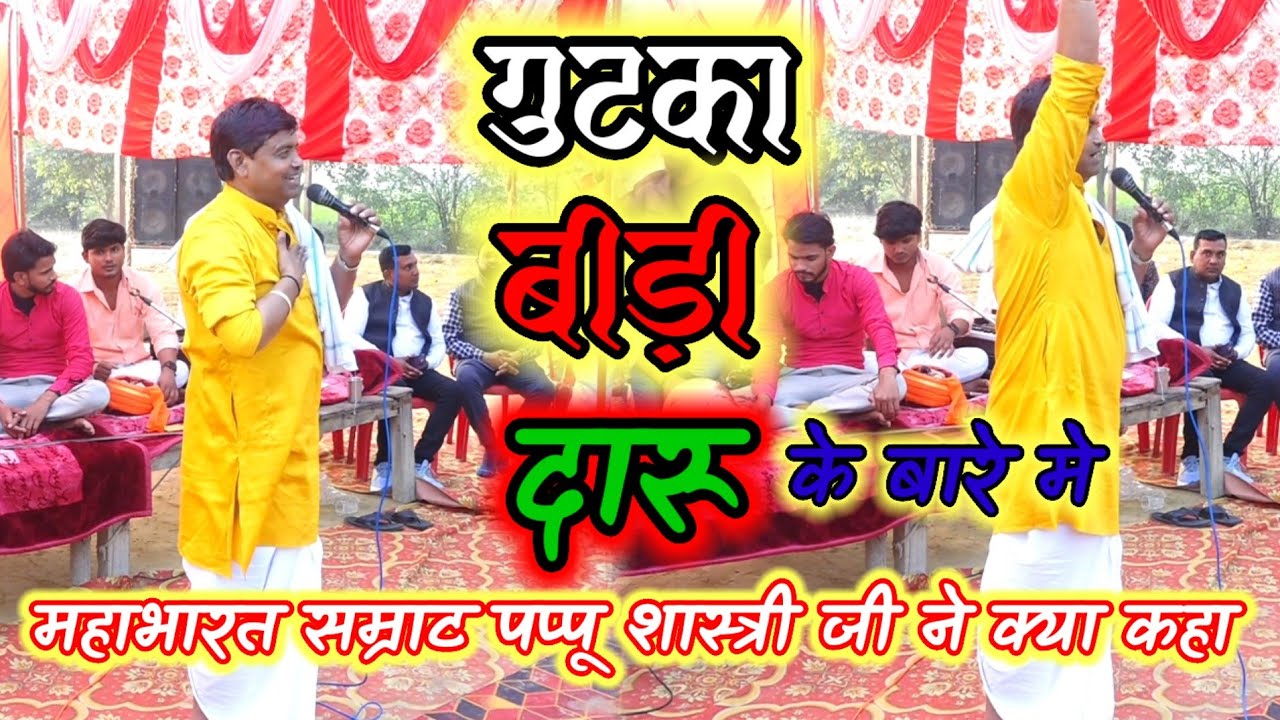 महाभारत सम्राट पप्पू शास्त्री जी ने क्या बोलदिया नशेे बारे में #yt#रामेश्वर #पप्पू_शास्त्री_हीरापुर 