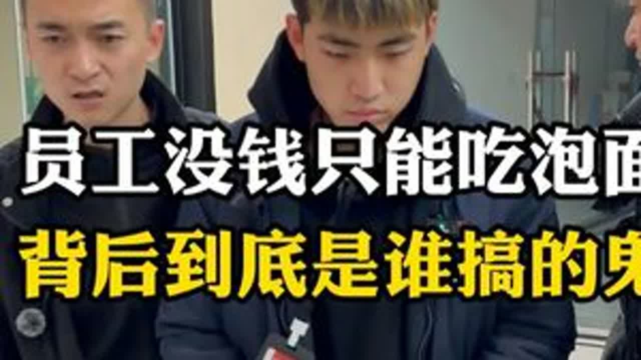 员工没钱只能吃泡面，背后到底是谁搞的鬼 