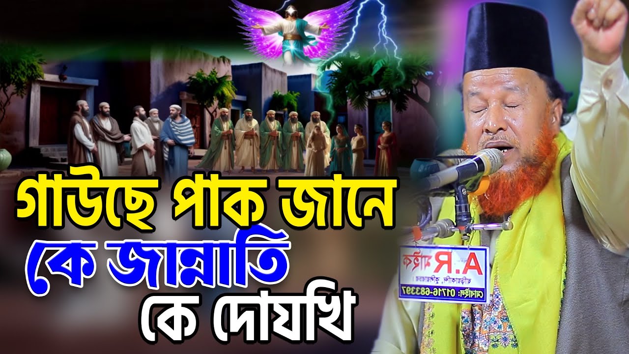 গাউছে পাক জানে কে জান্নাতি কে দোযখি। আব্দুর রহমান রেজভী ওয়াজ। Abdur Rahman Razvi Waz 2026
