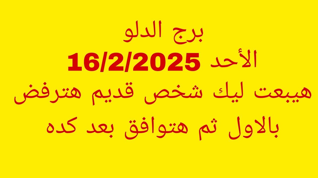 توقعات برج الدلو//الأحد 16/2/2025//هيبعت ليك شخص قديم هترفض بالاول ثم هتوافق بعد كده