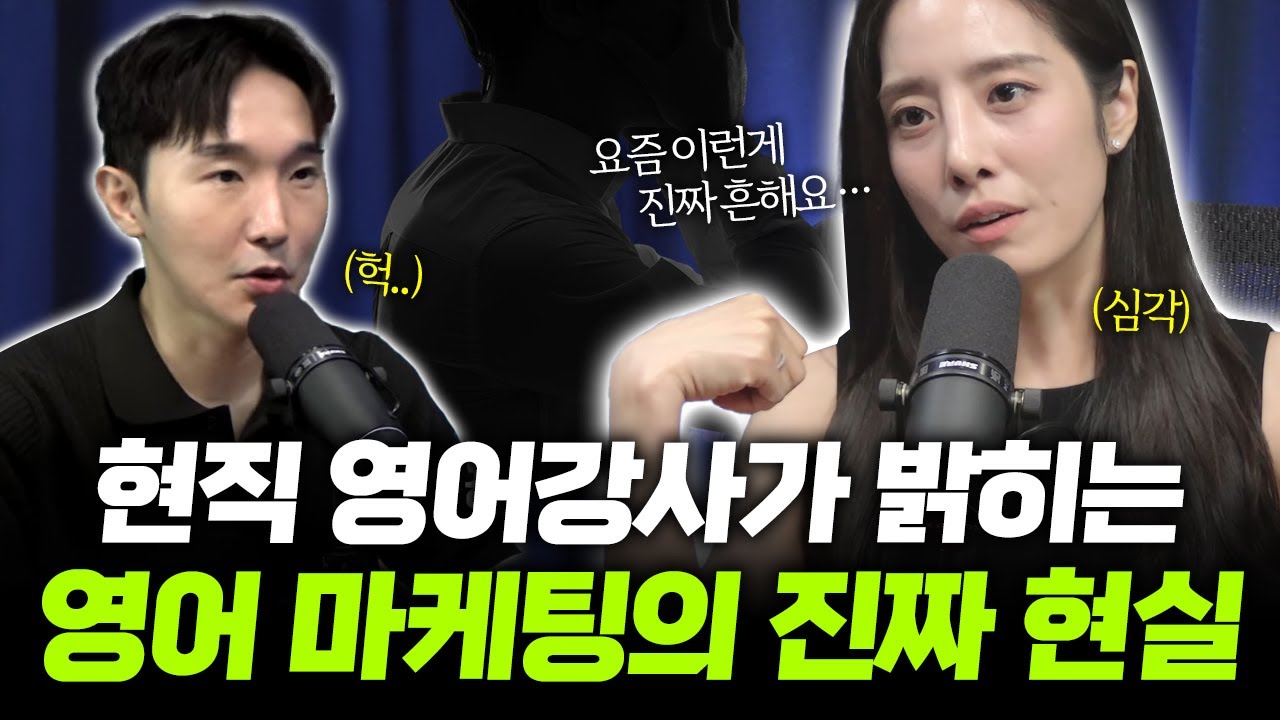 6개월만에 영어 마스터? | 현직 미녀 영어 강사가 폭로하는 영어 회화 스피킹 리스닝 교육 시장의 '진짜' 현실