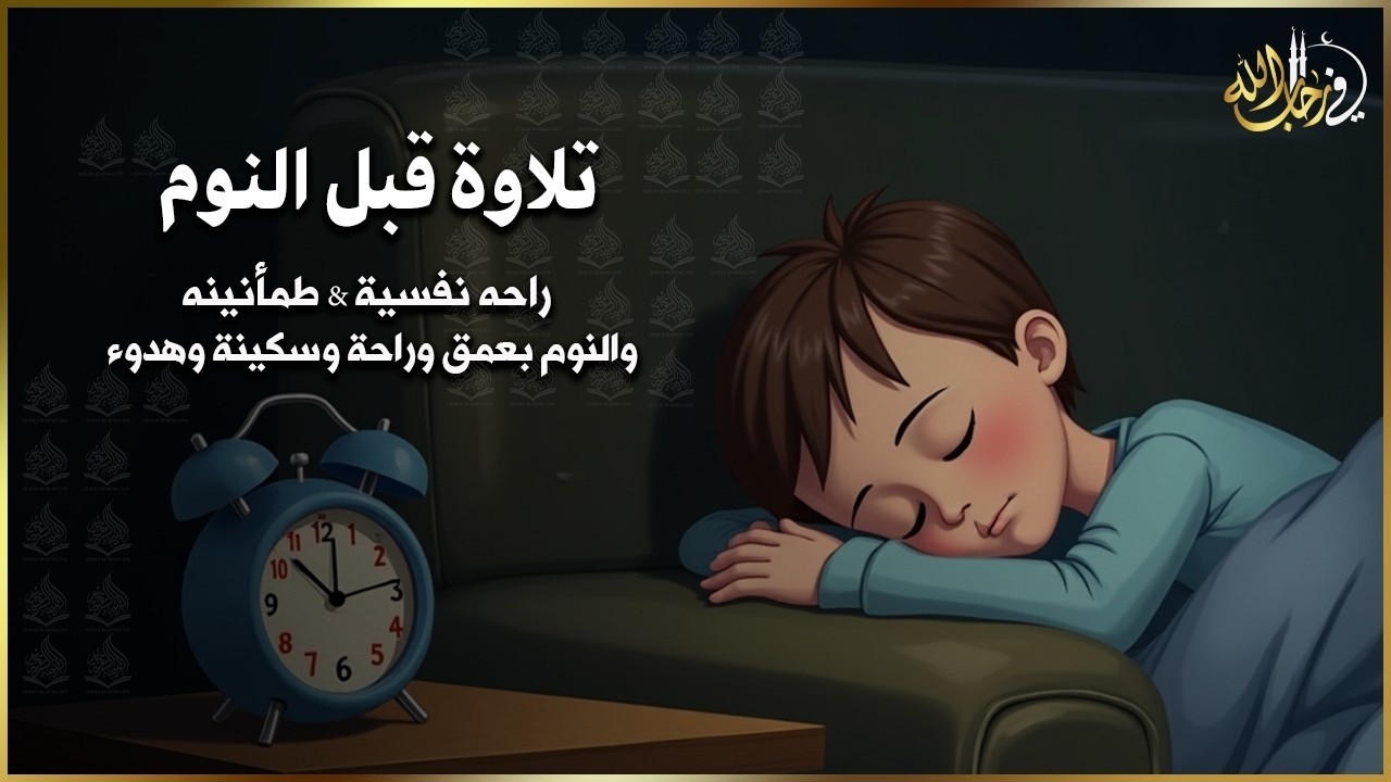 قرآن كريم للمساعدة على النوم والراحة النفسية ♥️ أرح سمعك وقلبك🎧 Best Soothing Recitation For Sleep