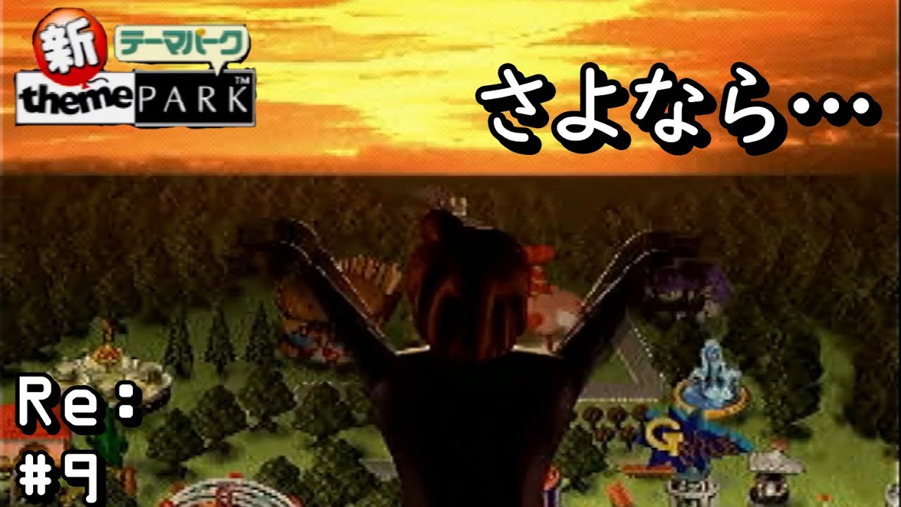 とっても内容の薄い最終回でございます。【新テーマパーク】#Re:9（終）