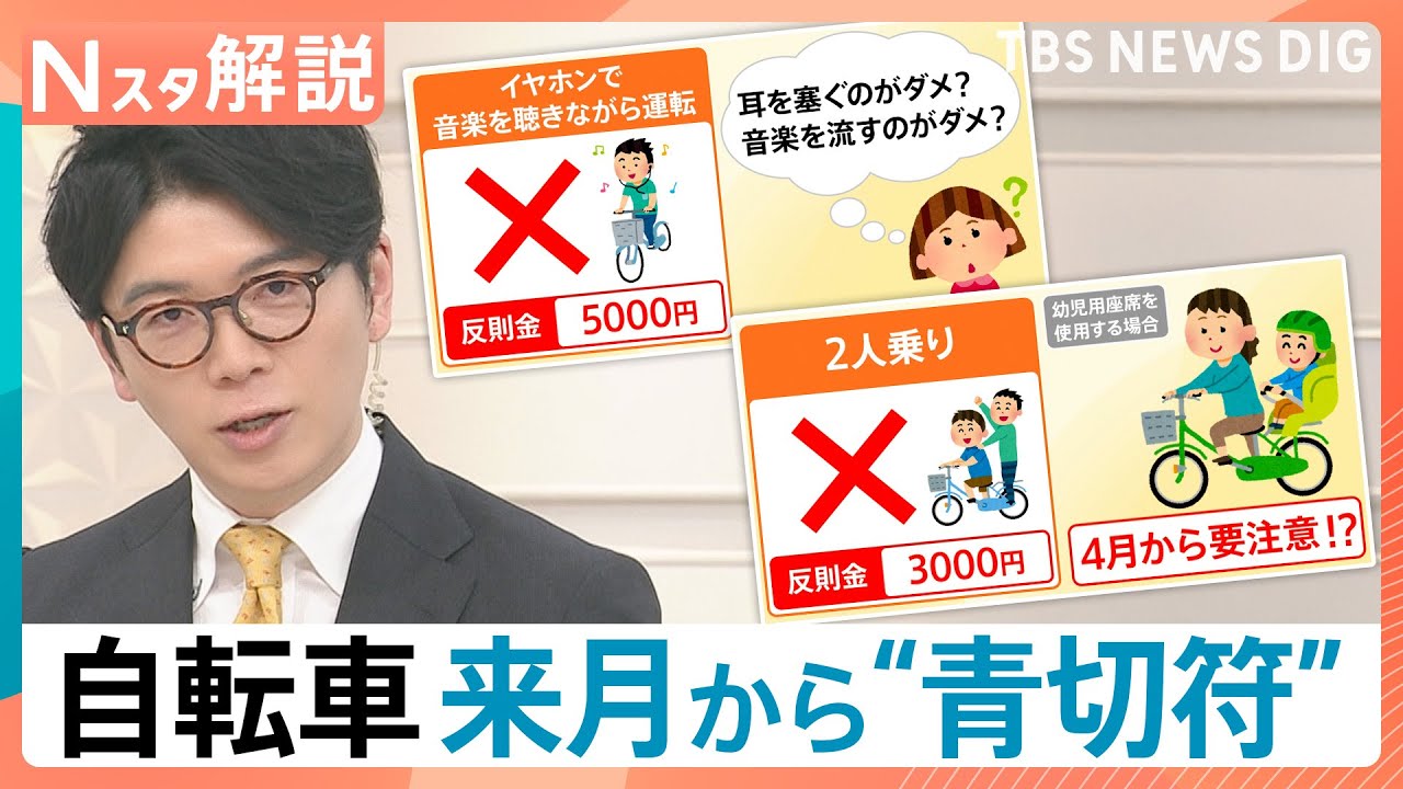 【4月導入】自転車の交通違反に「青切符」 踏切不停止で6000円、意外と知らない“未就学児”の壁【Nスタ解説】｜TBS NEWS DIG