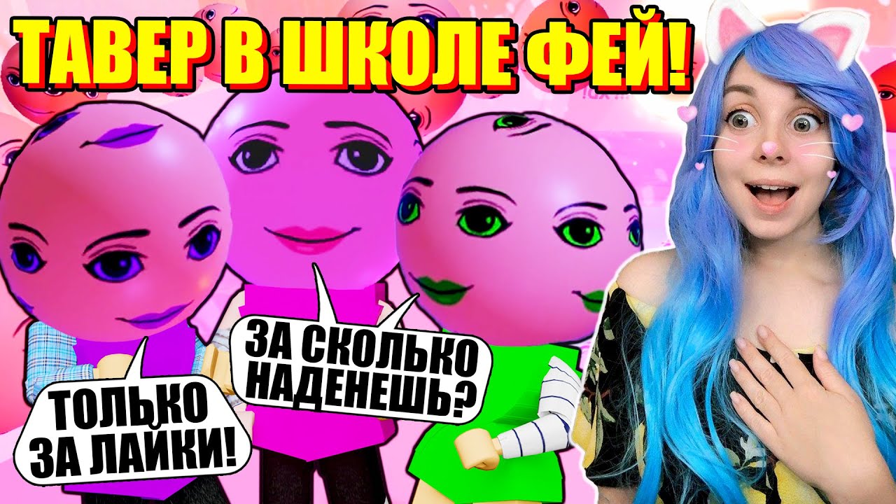 САМЫЙ СТРАННЫЙ ТАВЕР В ШКОЛЕ ФЕЙ! Roblox Royale High