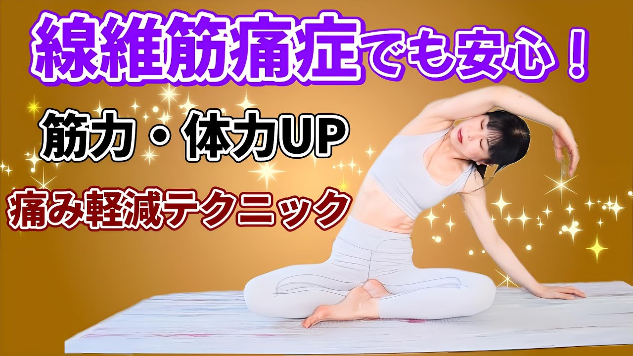 線維筋痛症を克服!? 劇的痛み緩和の秘訣、ヨガで筋力&体力アップ方法！