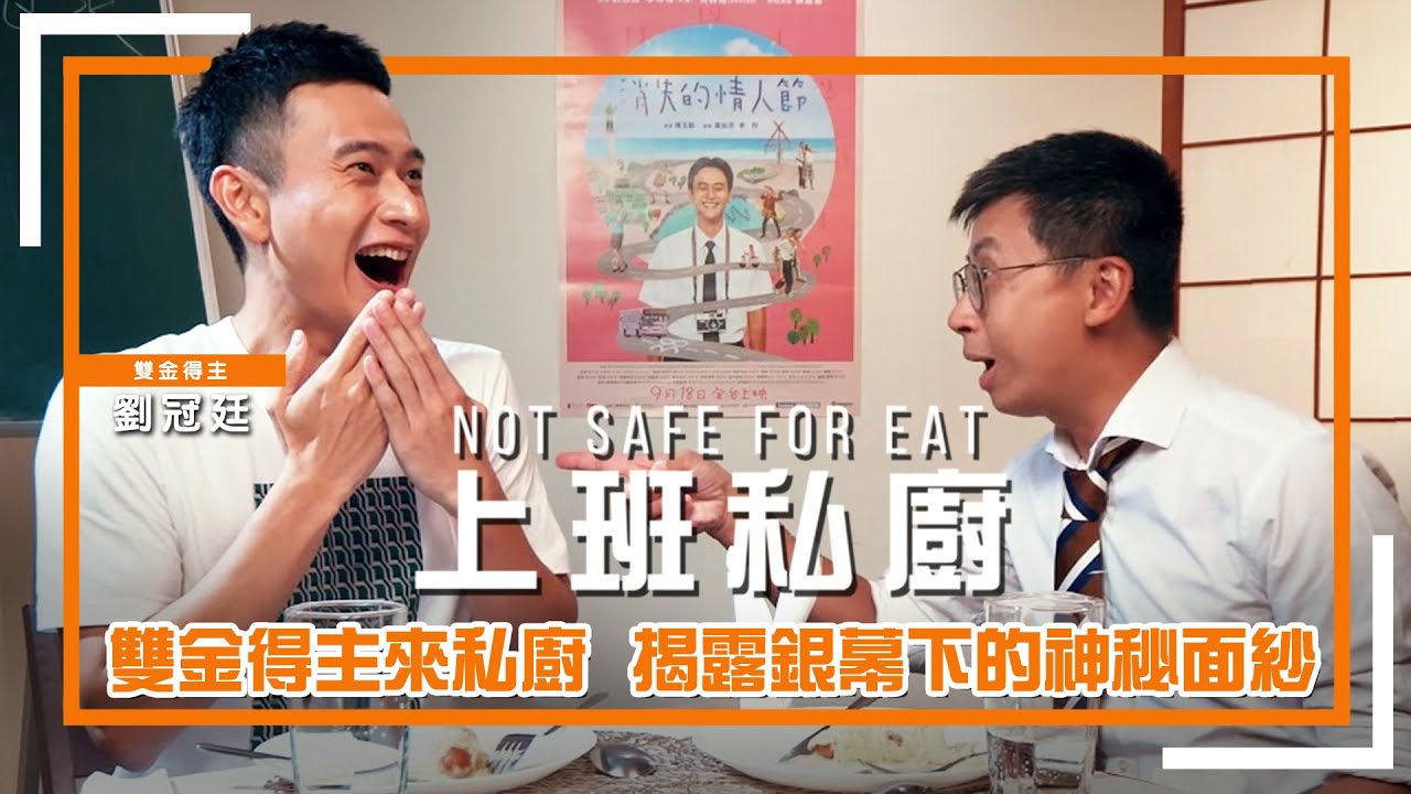 【上班私廚】EP05 電影男主角來私廚，揭露銀幕下的神秘面紗！直接把大家圈粉圈起來！ ft.劉冠廷X消失的情人節