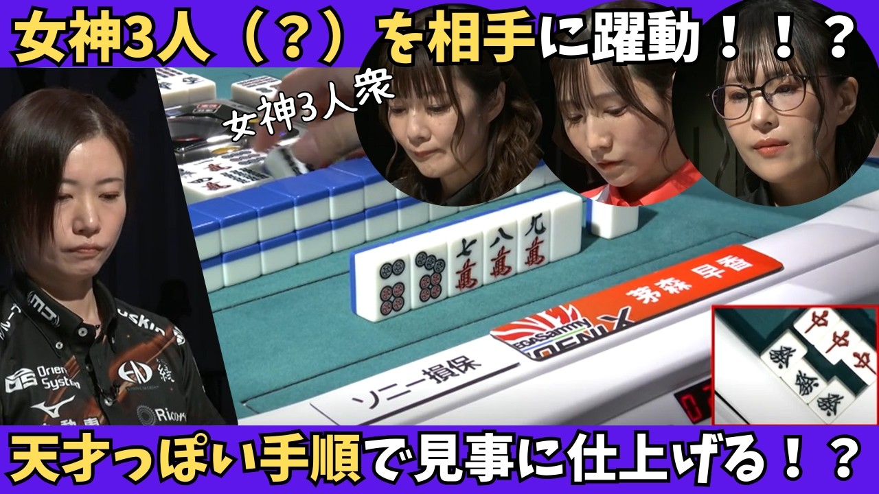 【Mリーグ：茅森早香】女神3人を相手に躍動！天才っぽい手順で見事に仕上げる！