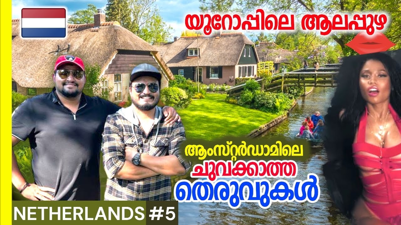 EP#5🇳🇱 രാഷ്ട്രീയം ഇല്ലാ മതം ഇല്ലാ 🔥 വികസനം മാത്രം | Netherlands 🌎