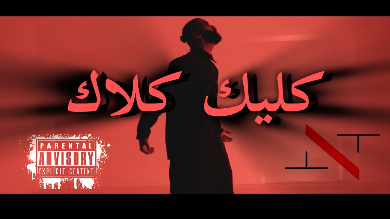 تي ان تي - كليك كلاك   T.N.T - CLICK CLACK (official Music video)