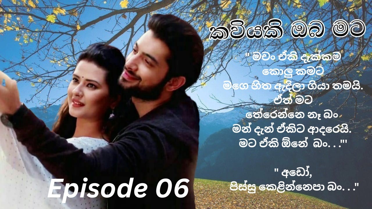 Kaviyaki Oba Mata - 06 (කවියකි ඔබ මට - 06)