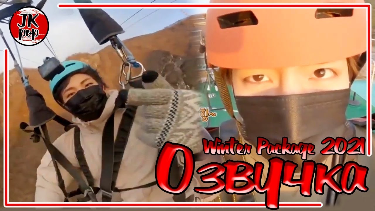 ОЗВУЧКА JKub | BTS 2021 WINTER PACKAGE 4 часть [ENG SUB] с русской озвучкой