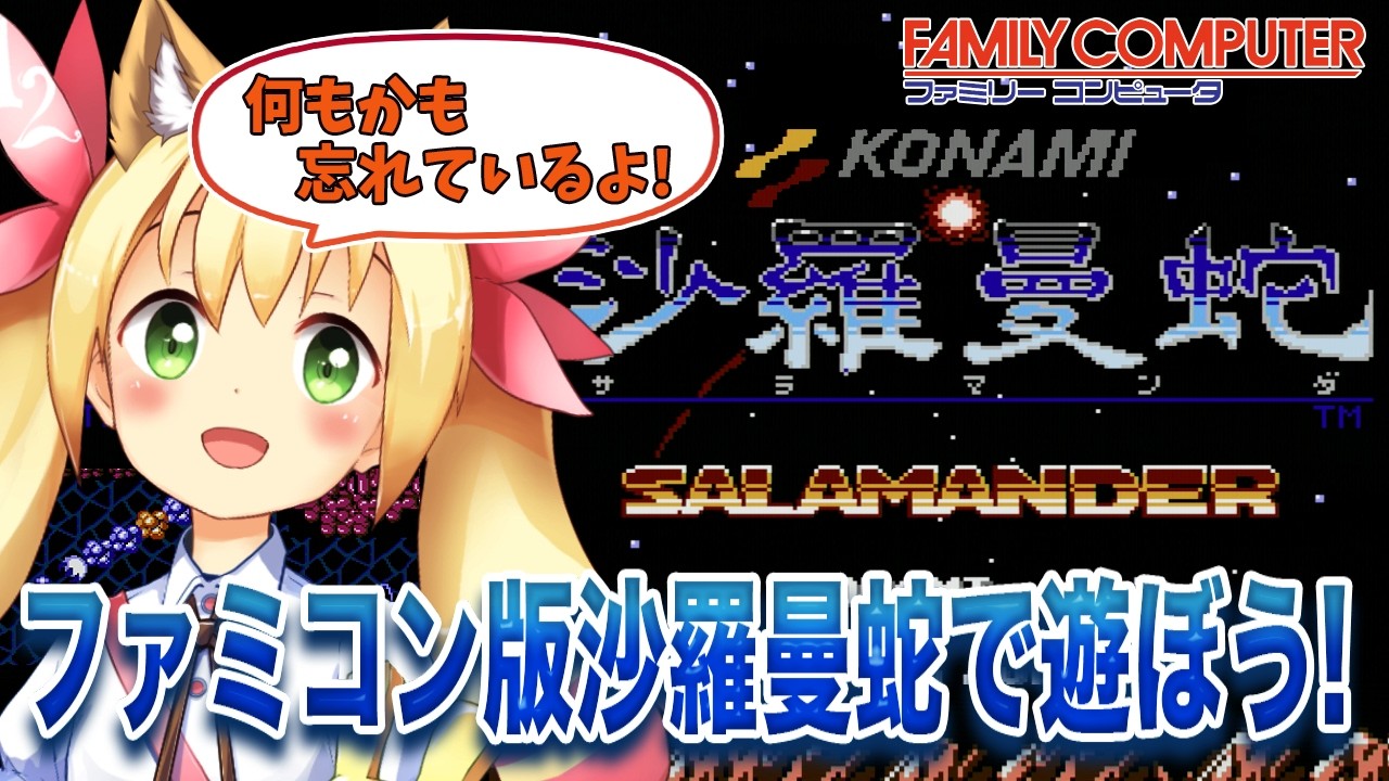 ファミコン版沙羅曼蛇で遊ぼう!