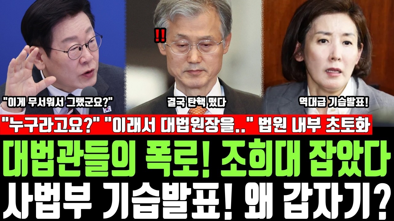 대법관들의 폭로! 조희대 잡았다, 사법부 기습발표! 왜 갑자기? 