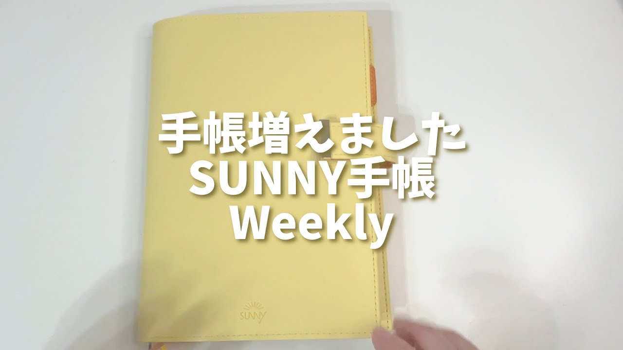 【SUNNY手帳】新しい手帳増えました｜サニー手帳　ウイークリー｜使い方も紹介！