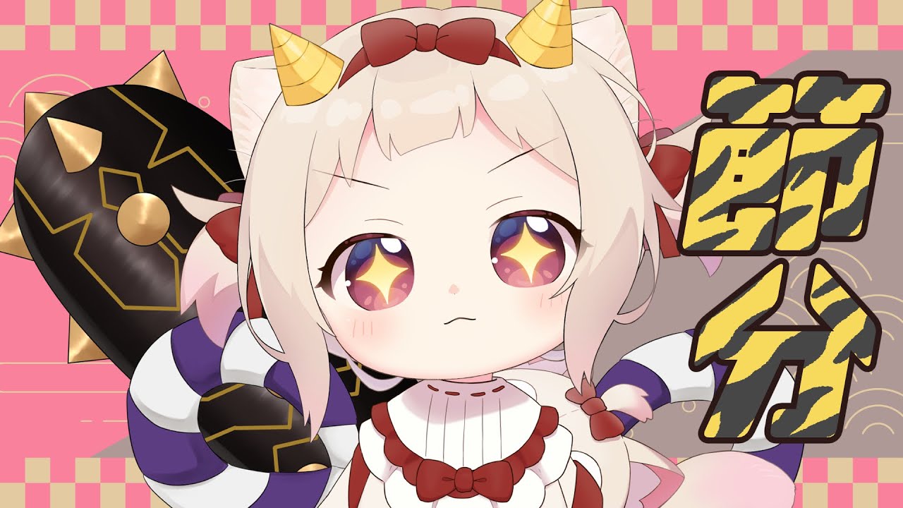 【節分】鬼は外！福は内!!/初見さん大歓迎✨