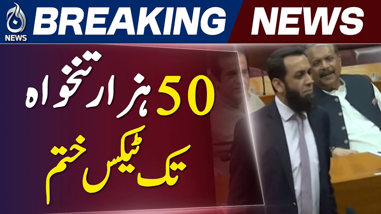 Atta Tarar Statement | Pakistan Economy on Right Track, Tax Relief for Salaried Class - Aaj News