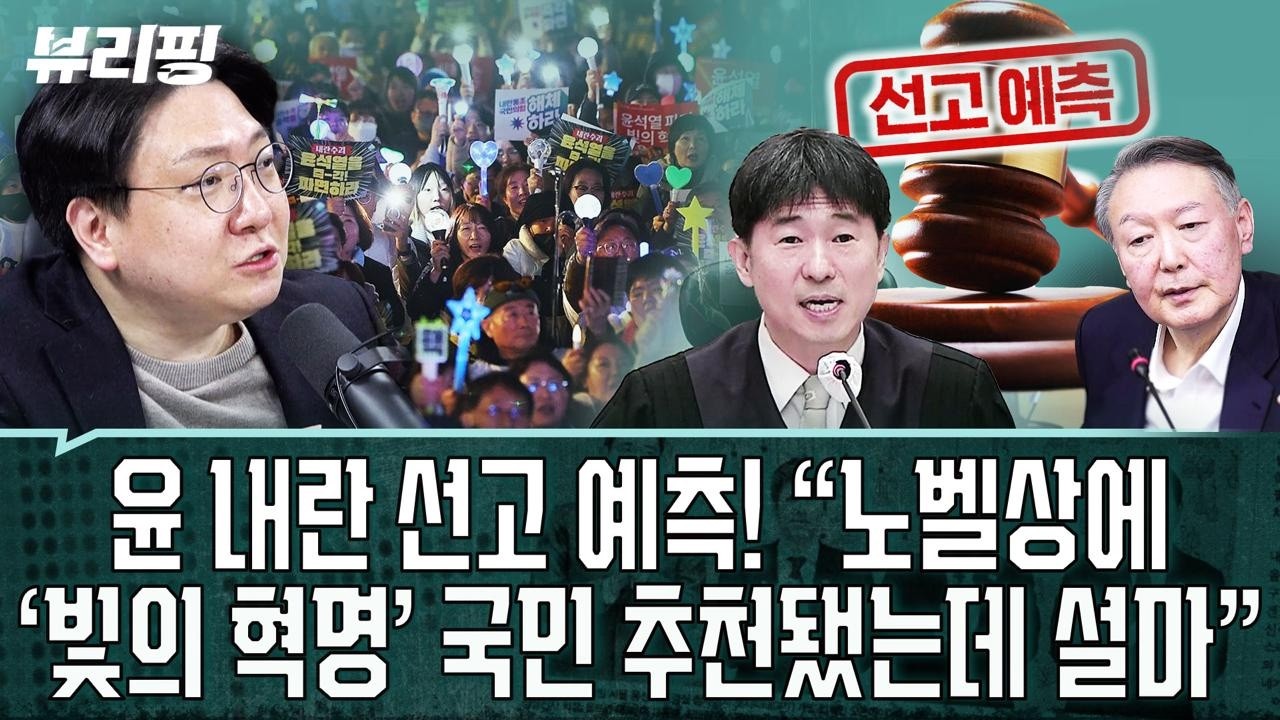 “○○ 요인이 없다!” 드디어 윤석열 내란 선고 날! 지귀연 재판장, 판결문 쓰는 스타일은 다르다?(권태호,하어영,신인규)ㅣ뷰리핑 02119 클립1