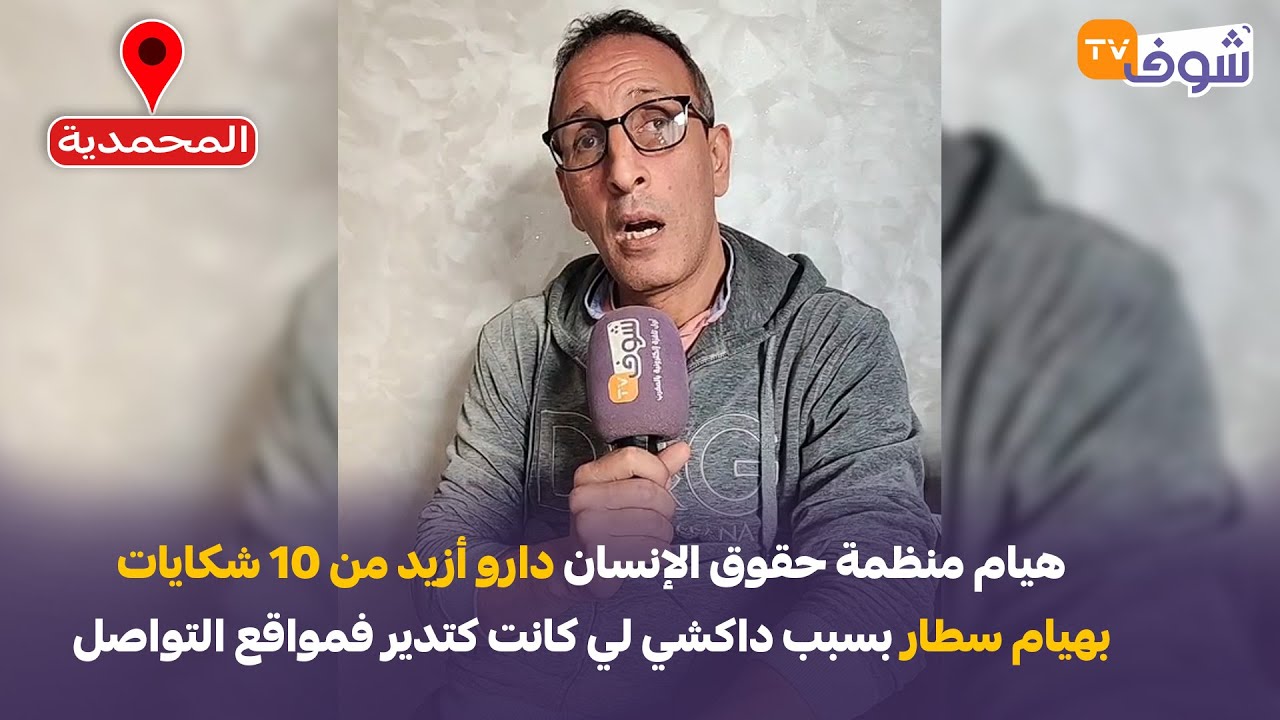 مباشرة من المحمدية: خرجات على راسها.. هيام منظمة حقوق الإنسان دارو أزيد من 10 شكايات بهيام سطار