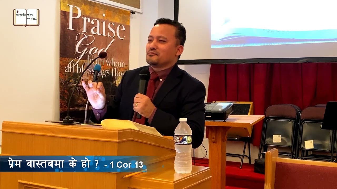 1 Corinthians  13  प्रेम छैन भने वरदानको महत्त्व हुँदैन