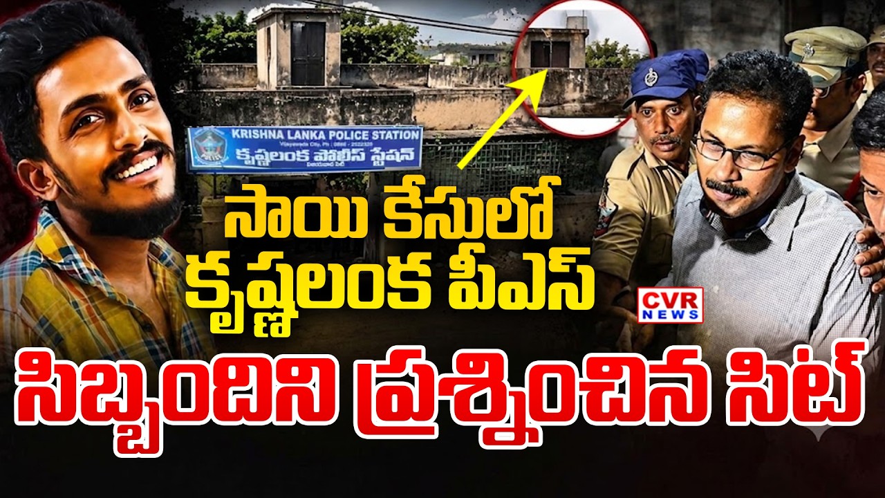BIG Twist : SIT Statements Issued To 13 Krishnalanka Police On sai Krishna Case || CVR News