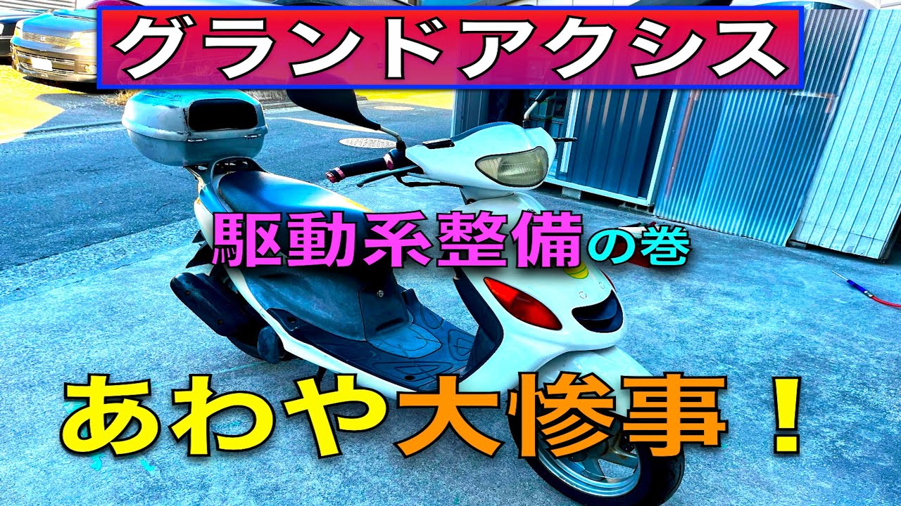 グランドアクシスの駆動系の整備で大失敗！！