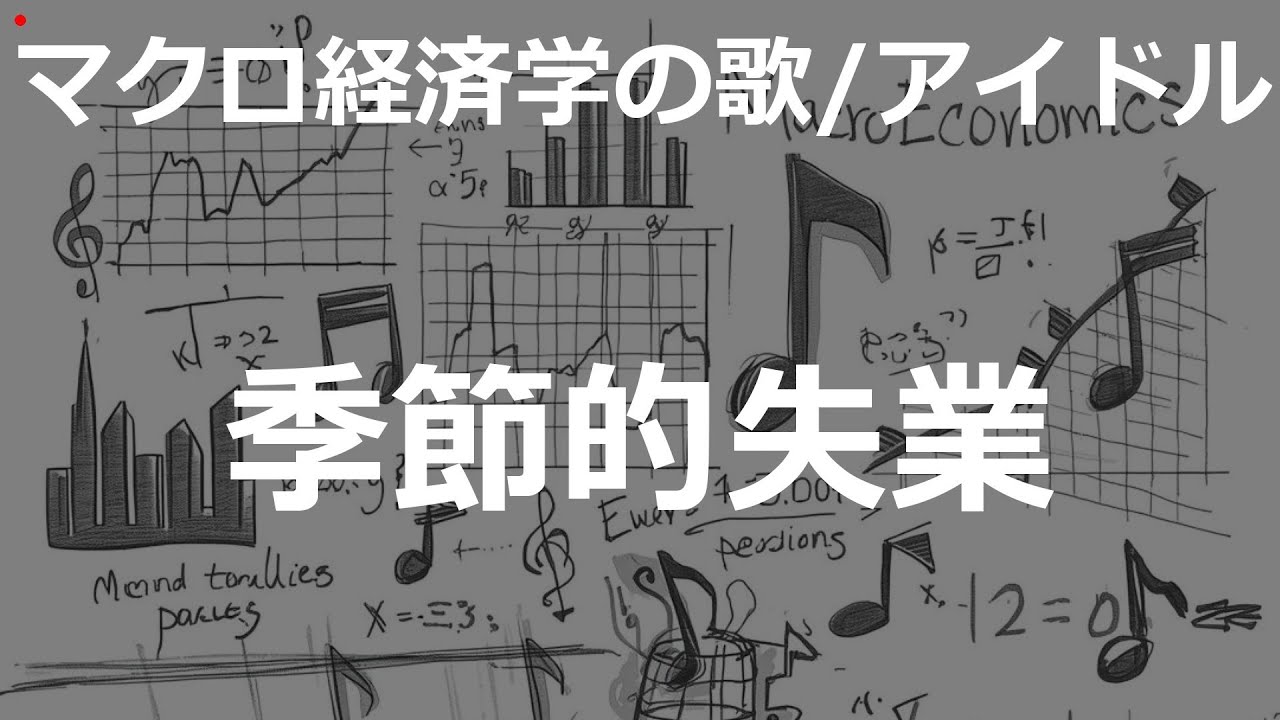 季節的失業の歌 | マクロ経済学の歌 | #330#マクロ経済学の歌 #アイドル