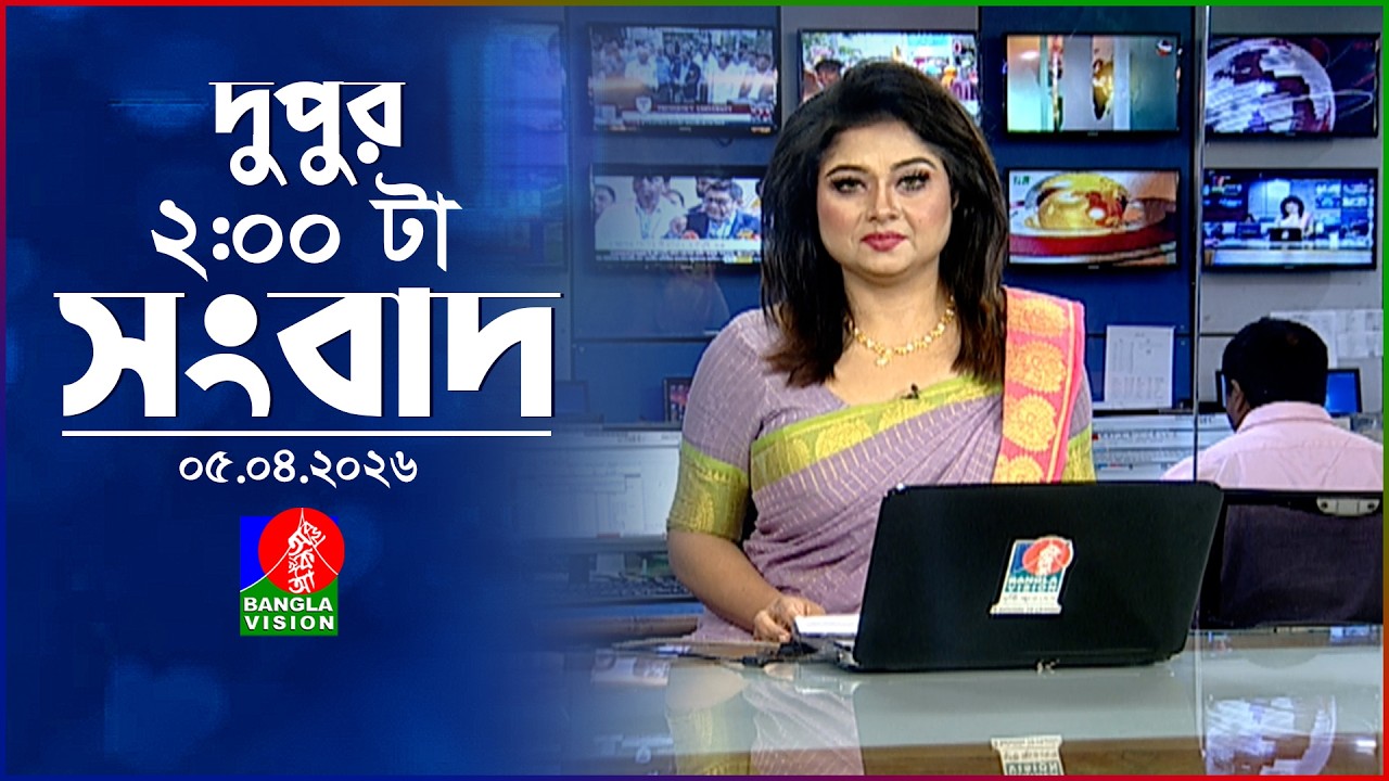 দুপুর ০২ টার বাংলাভিশন সংবাদ | ০৫ এপ্রিল ২০২৬ | BanglaVision 2 PM News Bulletin | 05 April 2026